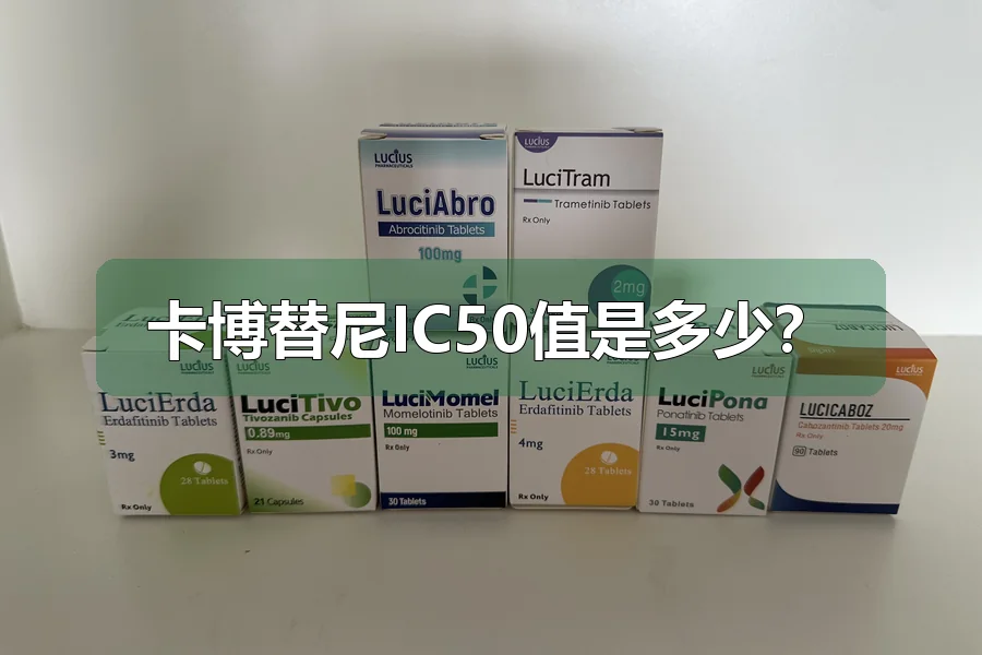 卡博替尼IC50值是多少?