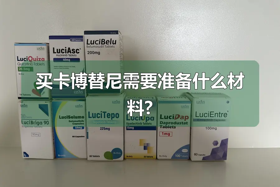 买卡博替尼需要准备什么材料?