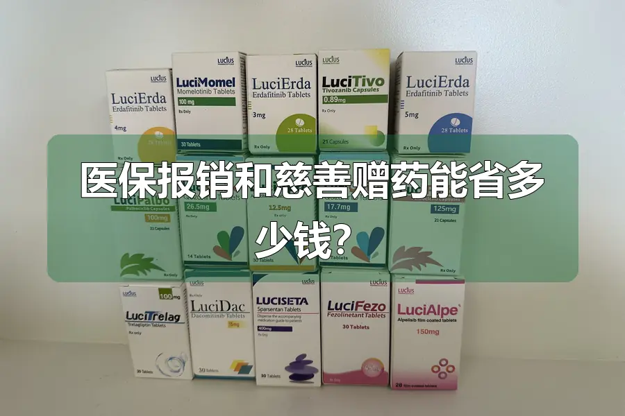 医保报销和慈善赠药能省多少钱？