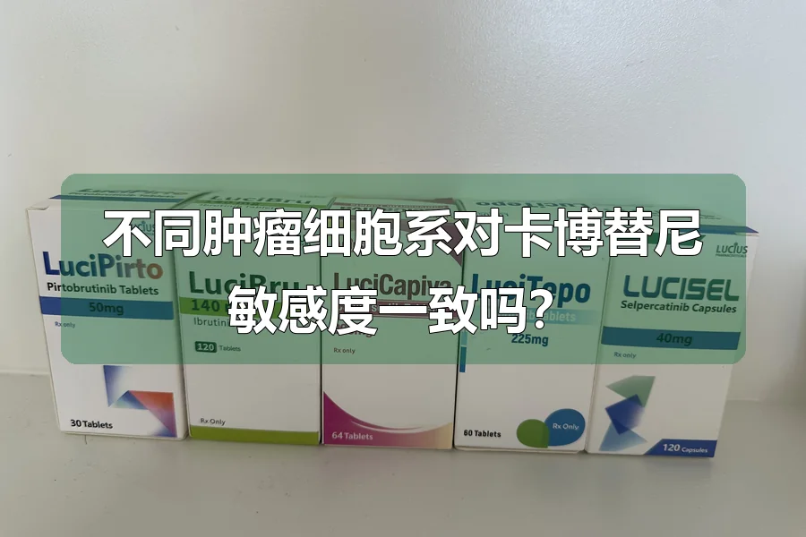 不同肿瘤细胞系对卡博替尼敏感度一致吗?