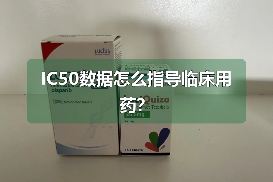 IC50数据怎么指导临床用药?