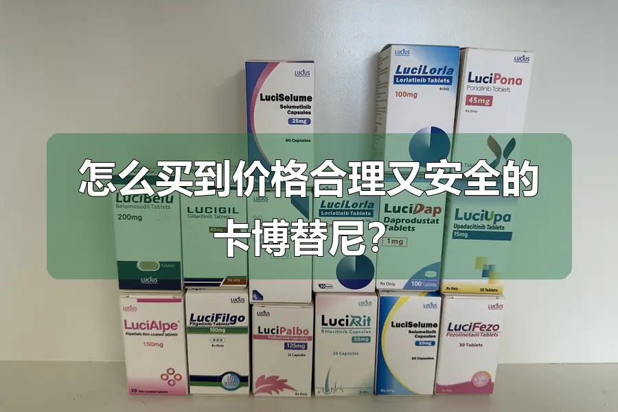 怎么买到价格合理又安全的卡博替尼？