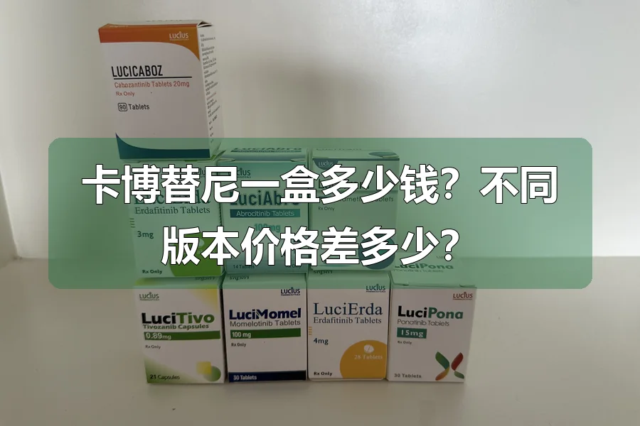 卡博替尼一盒多少钱？不同版本价格差多少？