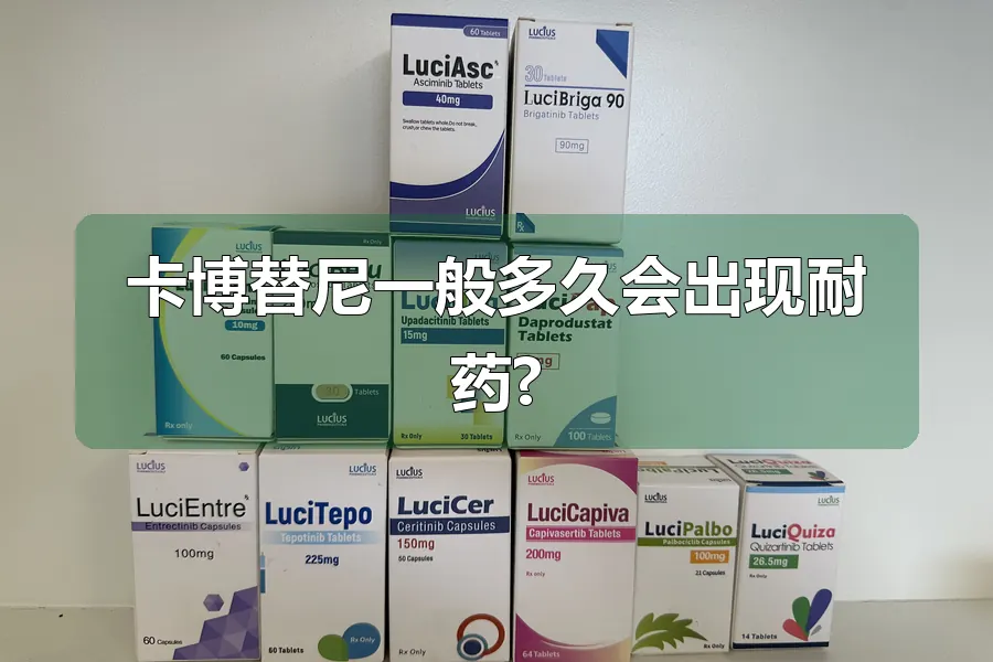 卡博替尼一般多久会出现耐药?